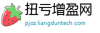 扭亏增盈网